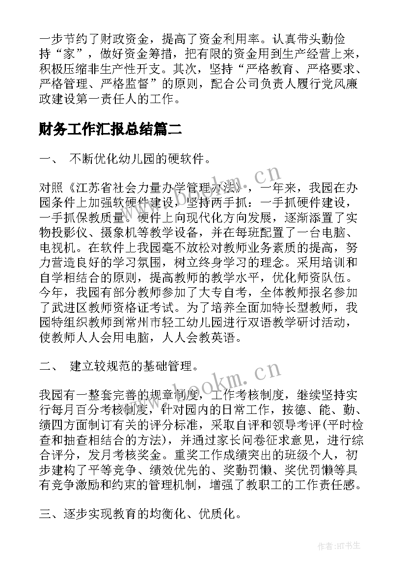 2023年财务工作汇报总结(优质6篇)