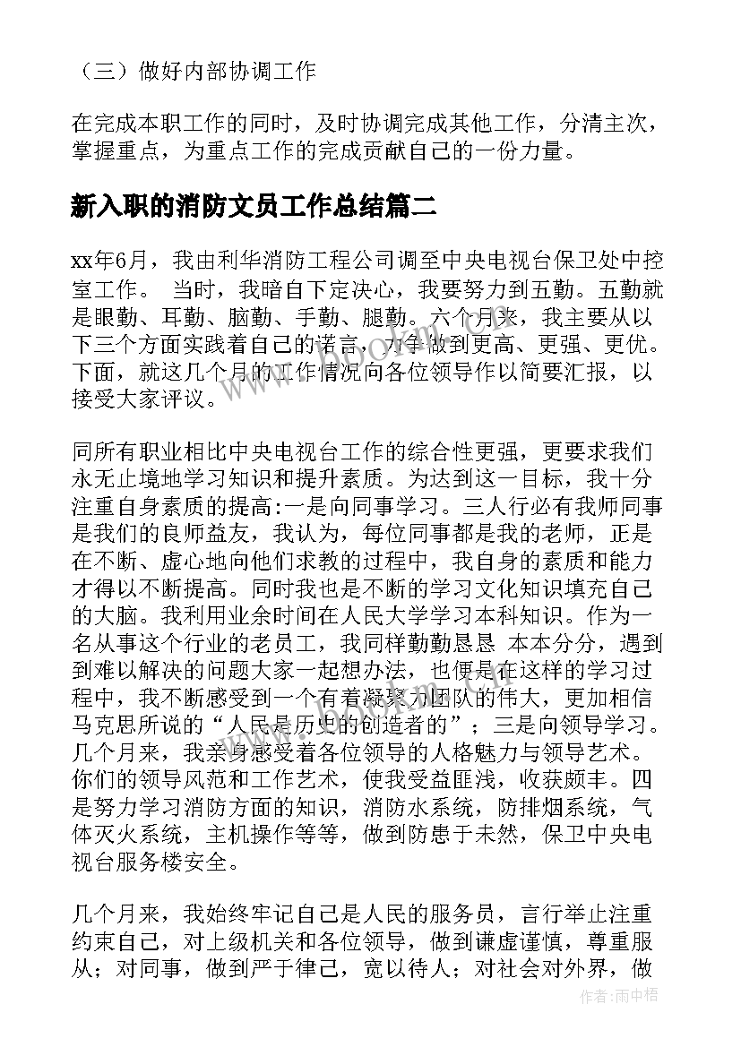 新入职的消防文员工作总结(大全5篇)