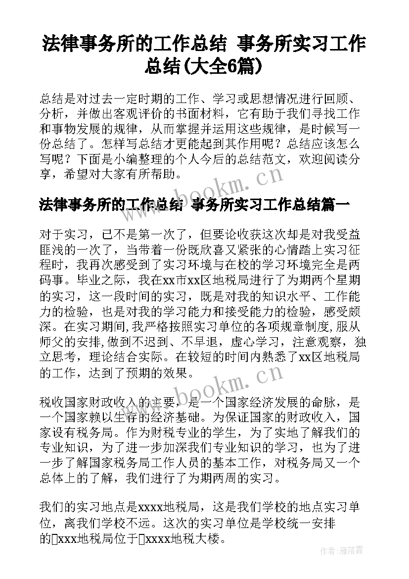 法律事务所的工作总结 事务所实习工作总结(大全6篇)