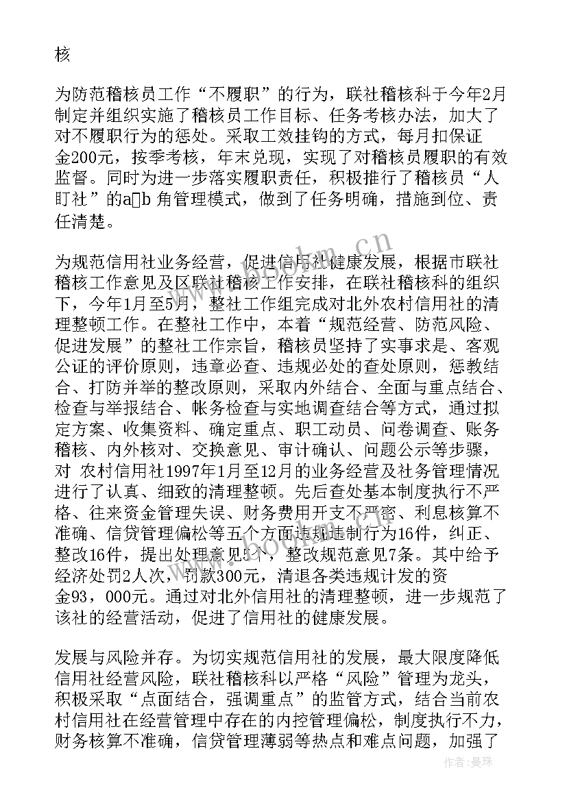 最新稽核工作总结个人总结报告 稽核科年度工作总结(模板10篇)