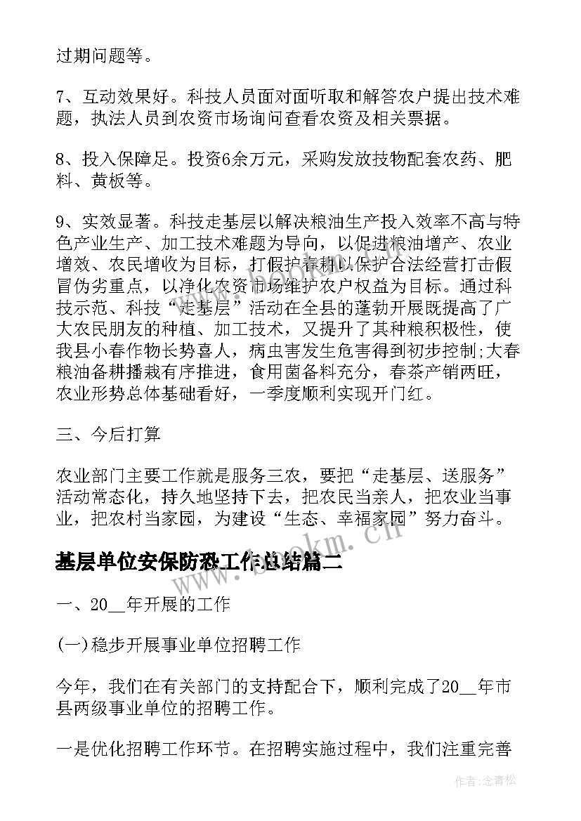 2023年基层单位安保防恐工作总结(优秀5篇)