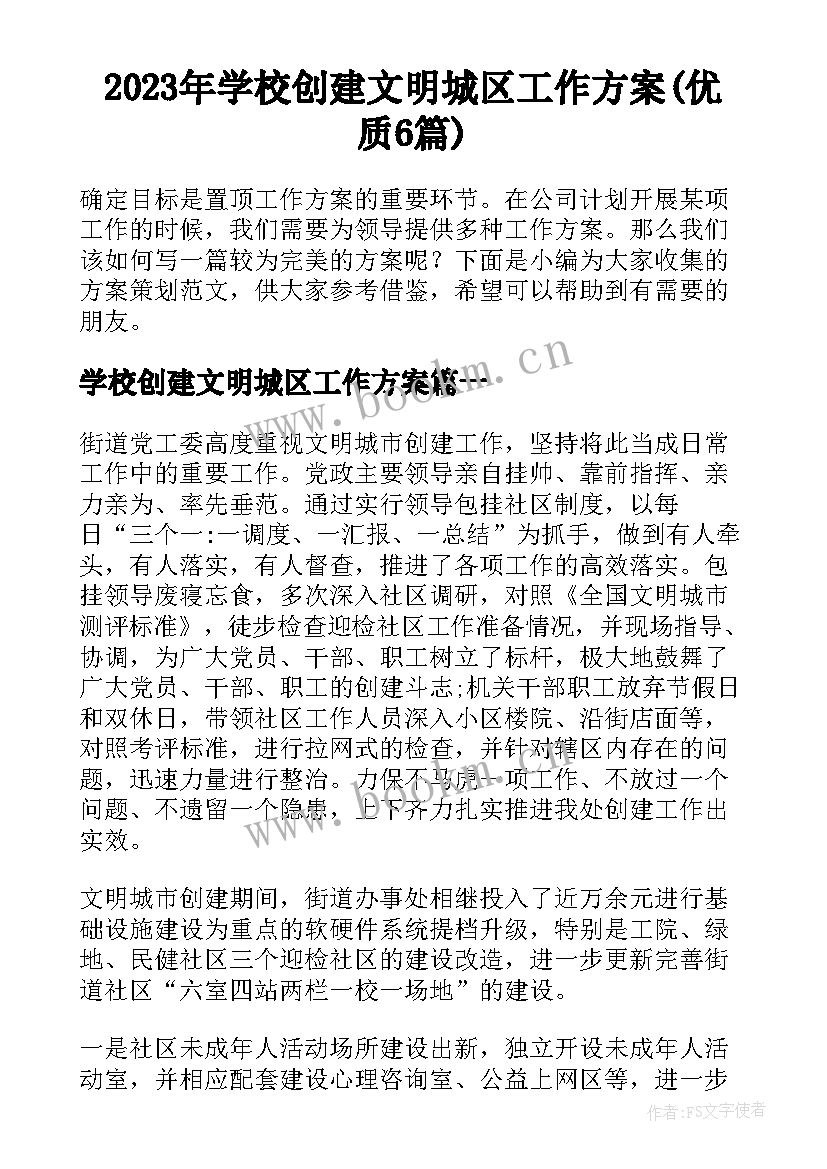 2023年学校创建文明城区工作方案(优质6篇)