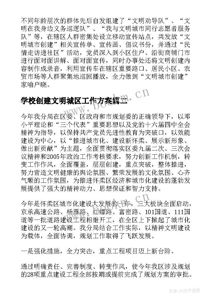 2023年学校创建文明城区工作方案(优质6篇)