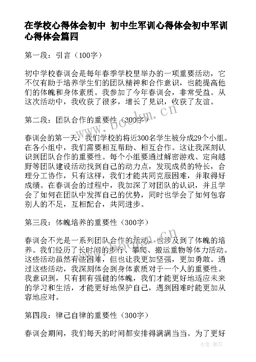 在学校心得体会初中 初中生军训心得体会初中军训心得体会(实用8篇)