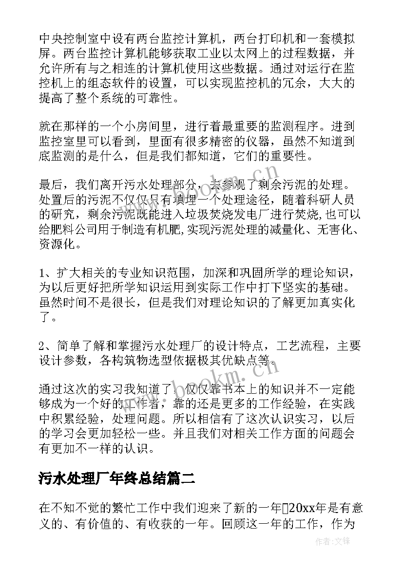 最新污水处理厂年终总结(优秀8篇)