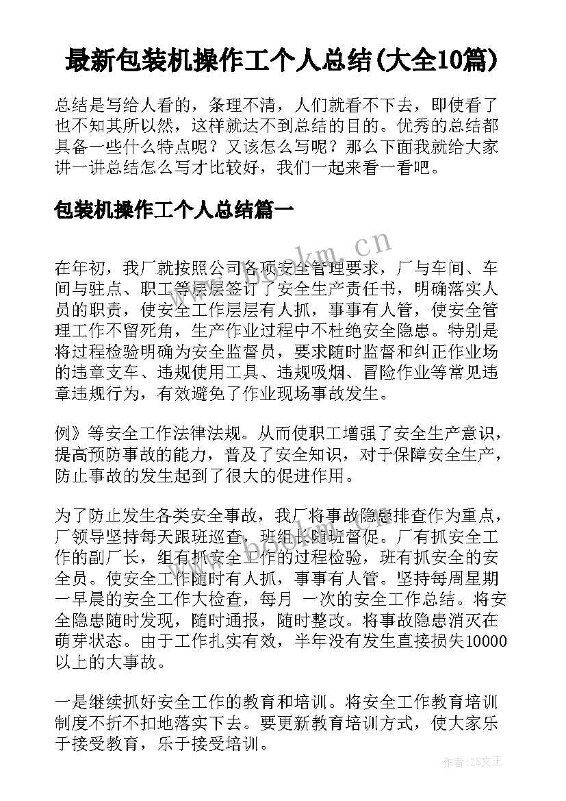 最新包装机操作工个人总结(大全10篇)