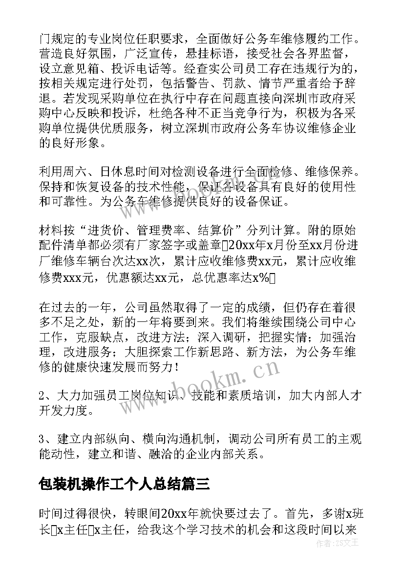 最新包装机操作工个人总结(大全10篇)