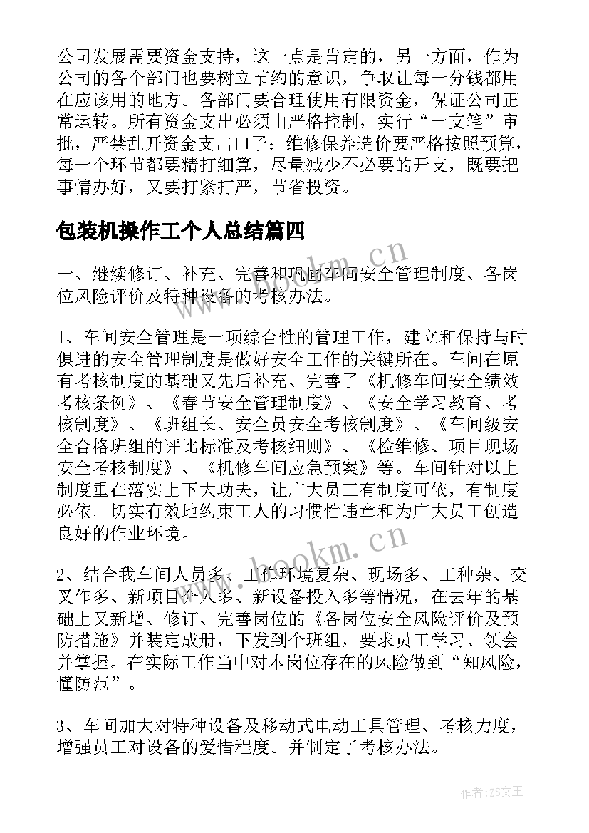 最新包装机操作工个人总结(大全10篇)