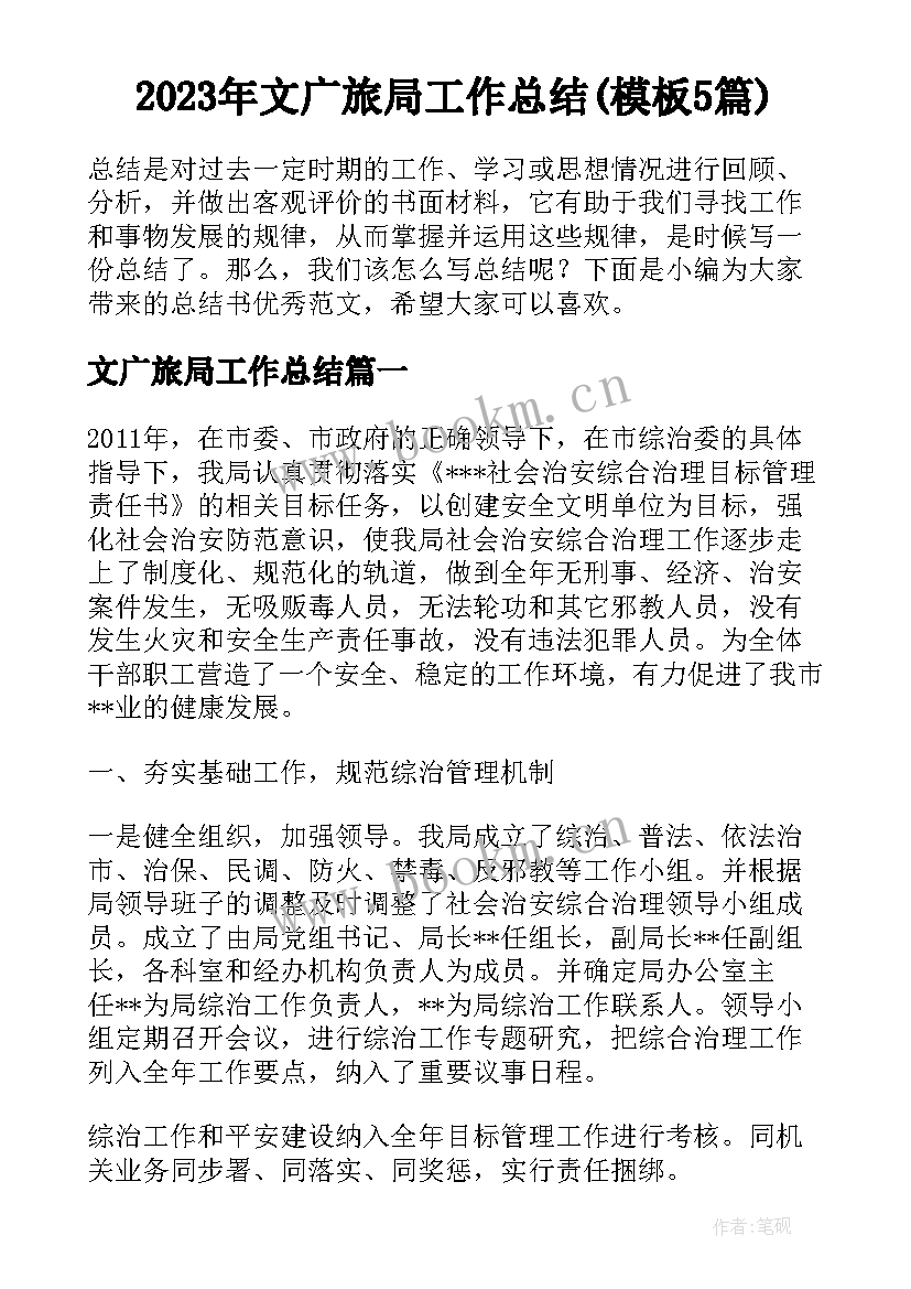 2023年文广旅局工作总结(模板5篇)