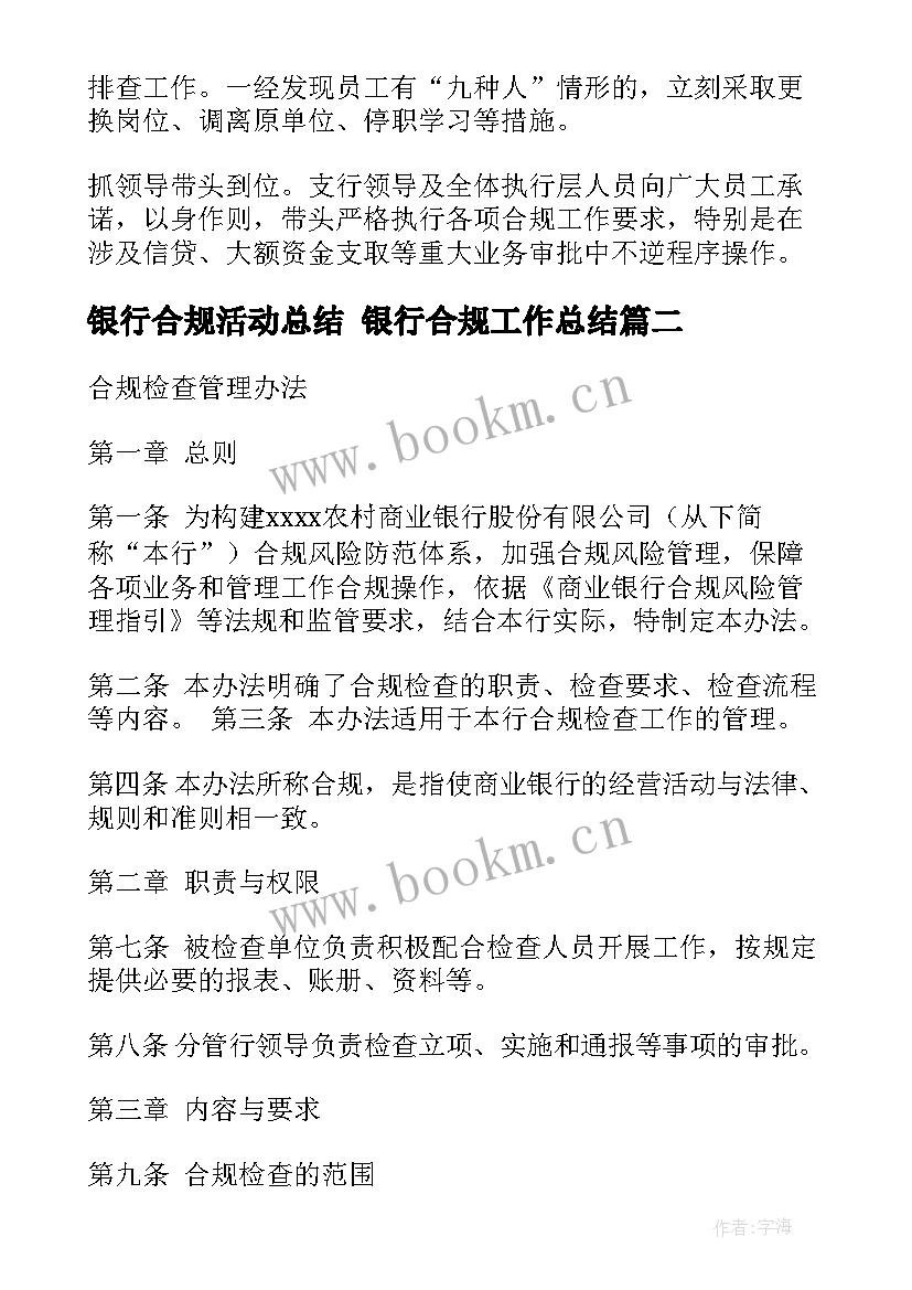 2023年银行合规活动总结 银行合规工作总结(大全6篇)