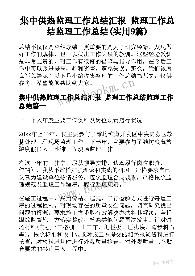 集中供热监理工作总结汇报 监理工作总结监理工作总结(实用9篇)