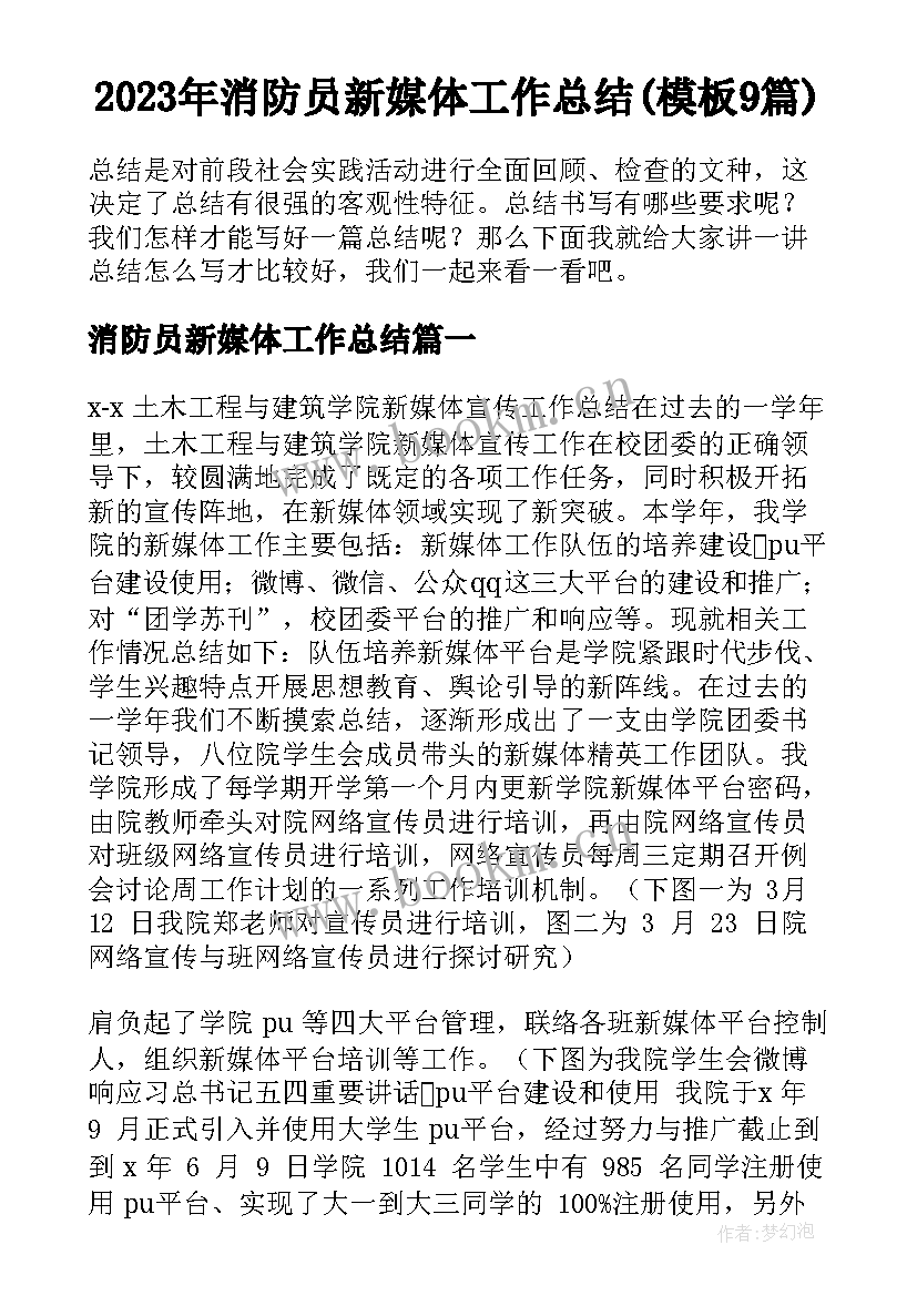 2023年消防员新媒体工作总结(模板9篇)