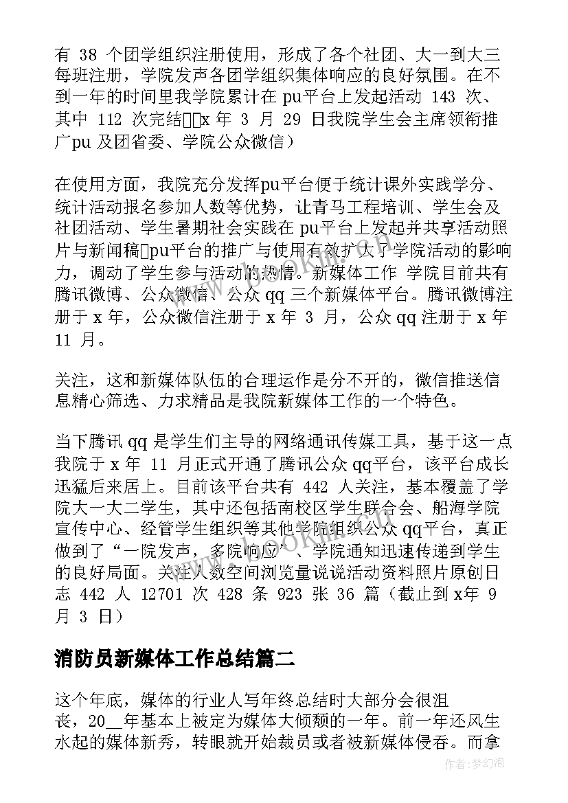 2023年消防员新媒体工作总结(模板9篇)