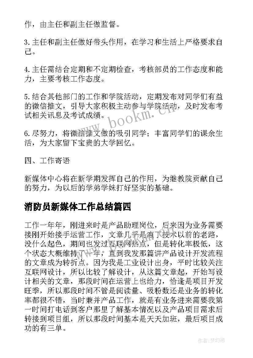 2023年消防员新媒体工作总结(模板9篇)