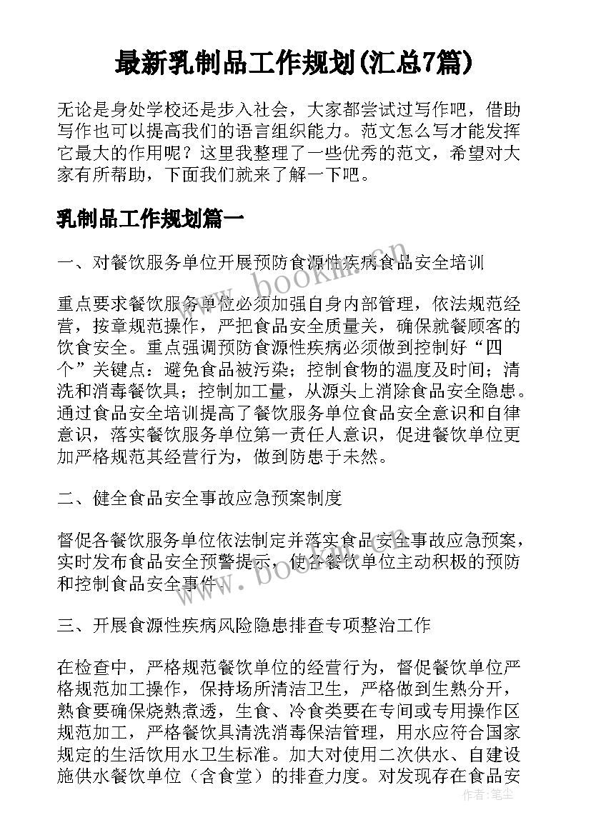 最新乳制品工作规划(汇总7篇)