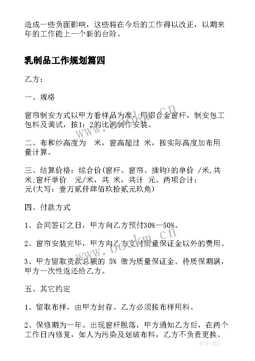 最新乳制品工作规划(汇总7篇)