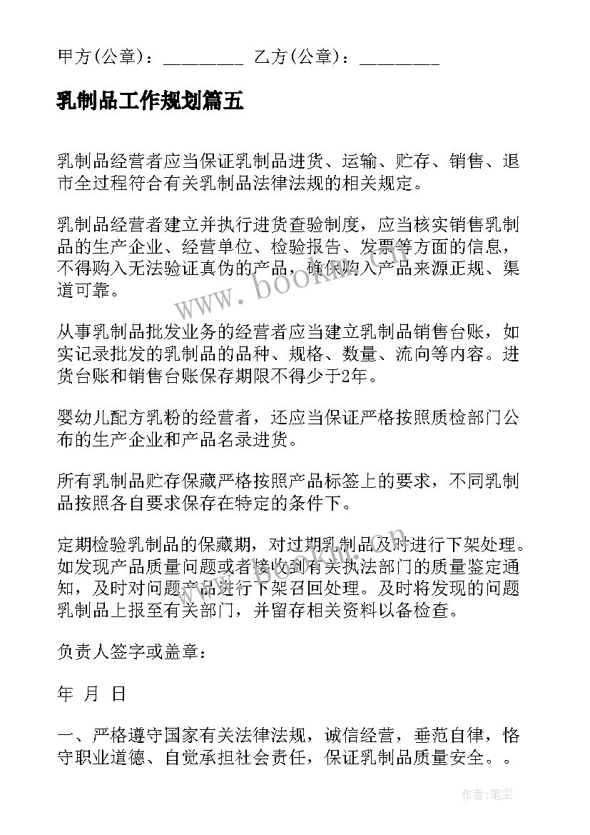 最新乳制品工作规划(汇总7篇)