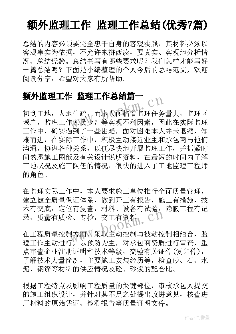 额外监理工作 监理工作总结(优秀7篇)