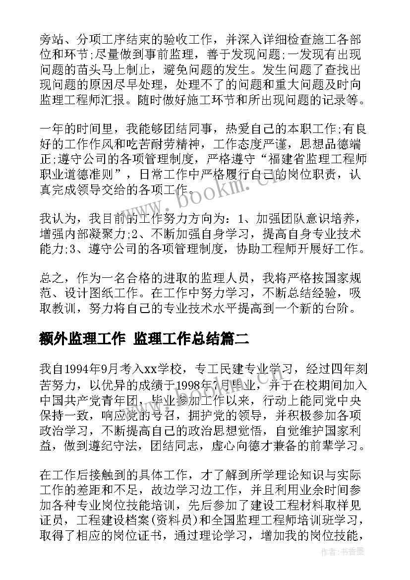 额外监理工作 监理工作总结(优秀7篇)