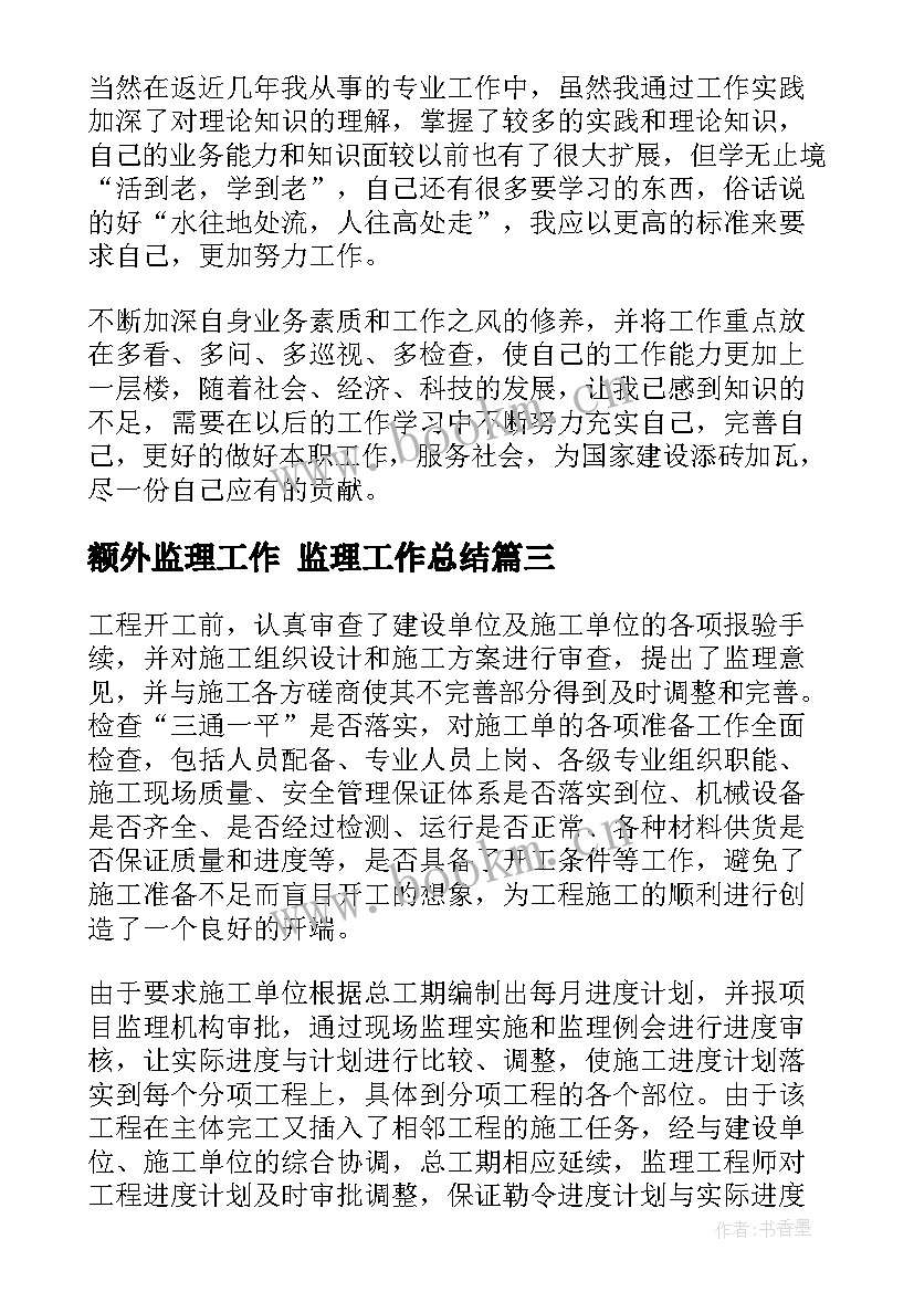 额外监理工作 监理工作总结(优秀7篇)