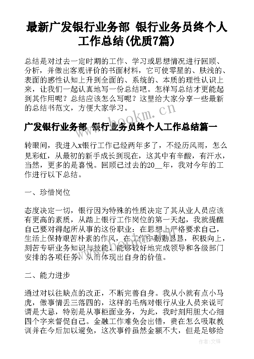 最新广发银行业务部 银行业务员终个人工作总结(优质7篇)