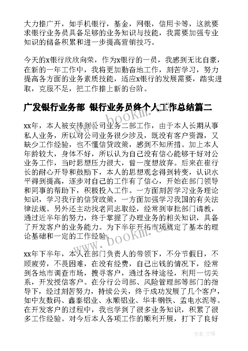 最新广发银行业务部 银行业务员终个人工作总结(优质7篇)