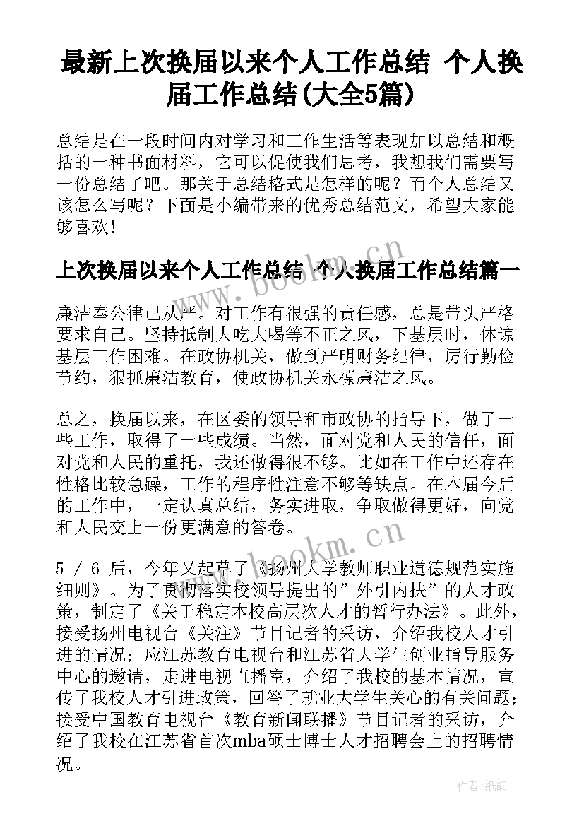 最新上次换届以来个人工作总结 个人换届工作总结(大全5篇)