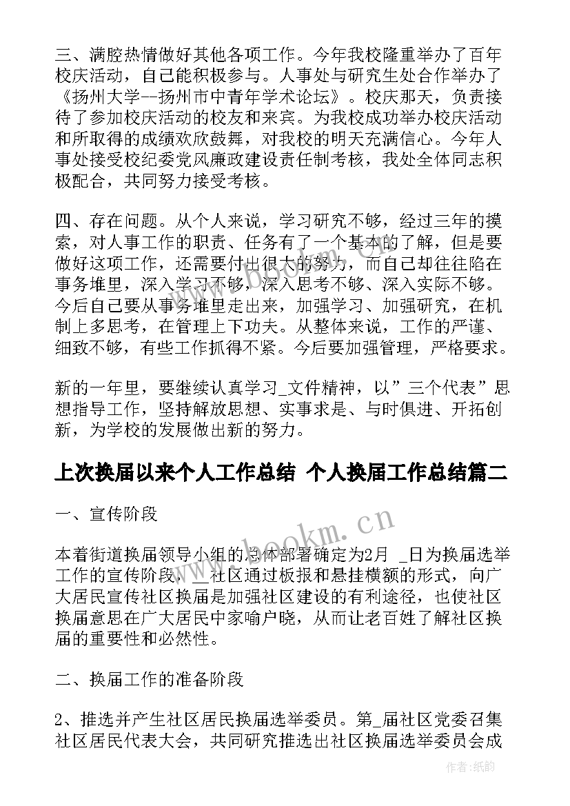 最新上次换届以来个人工作总结 个人换届工作总结(大全5篇)