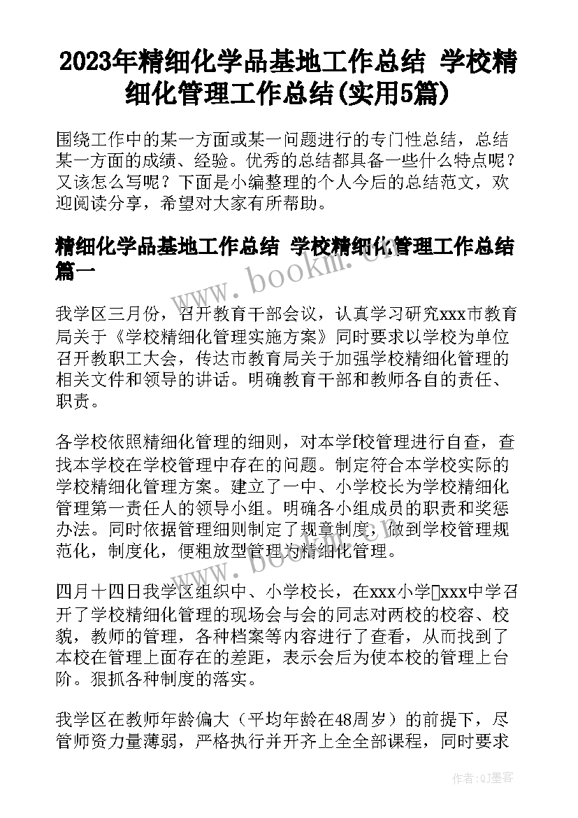 2023年精细化学品基地工作总结 学校精细化管理工作总结(实用5篇)