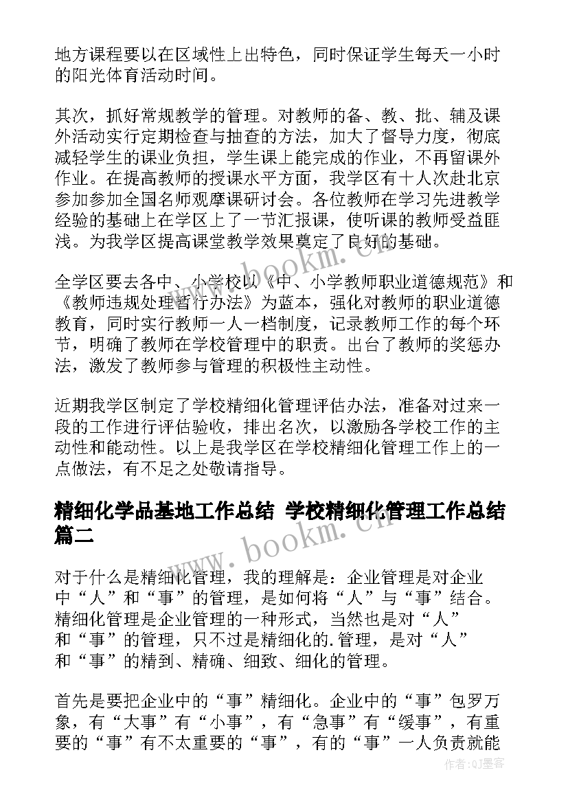 2023年精细化学品基地工作总结 学校精细化管理工作总结(实用5篇)