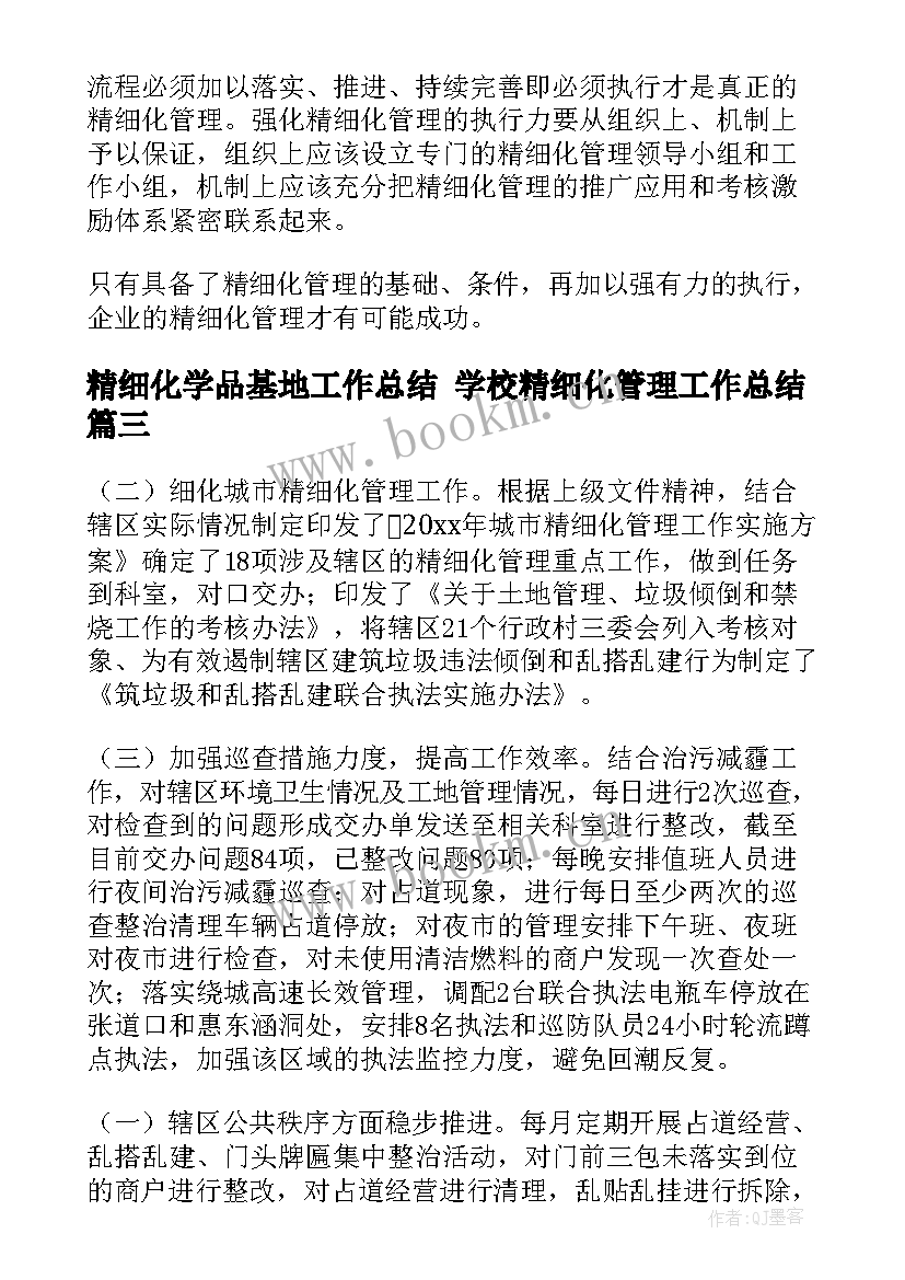 2023年精细化学品基地工作总结 学校精细化管理工作总结(实用5篇)