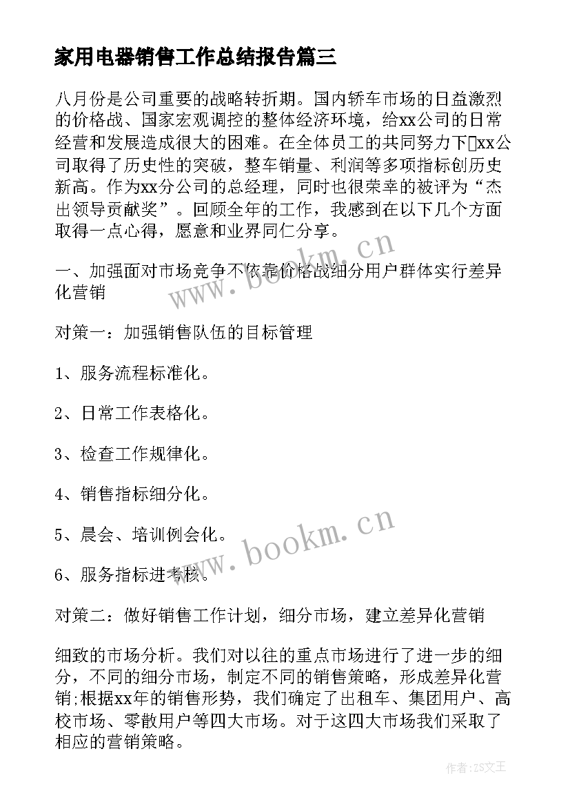 2023年家用电器销售工作总结报告(优秀6篇)