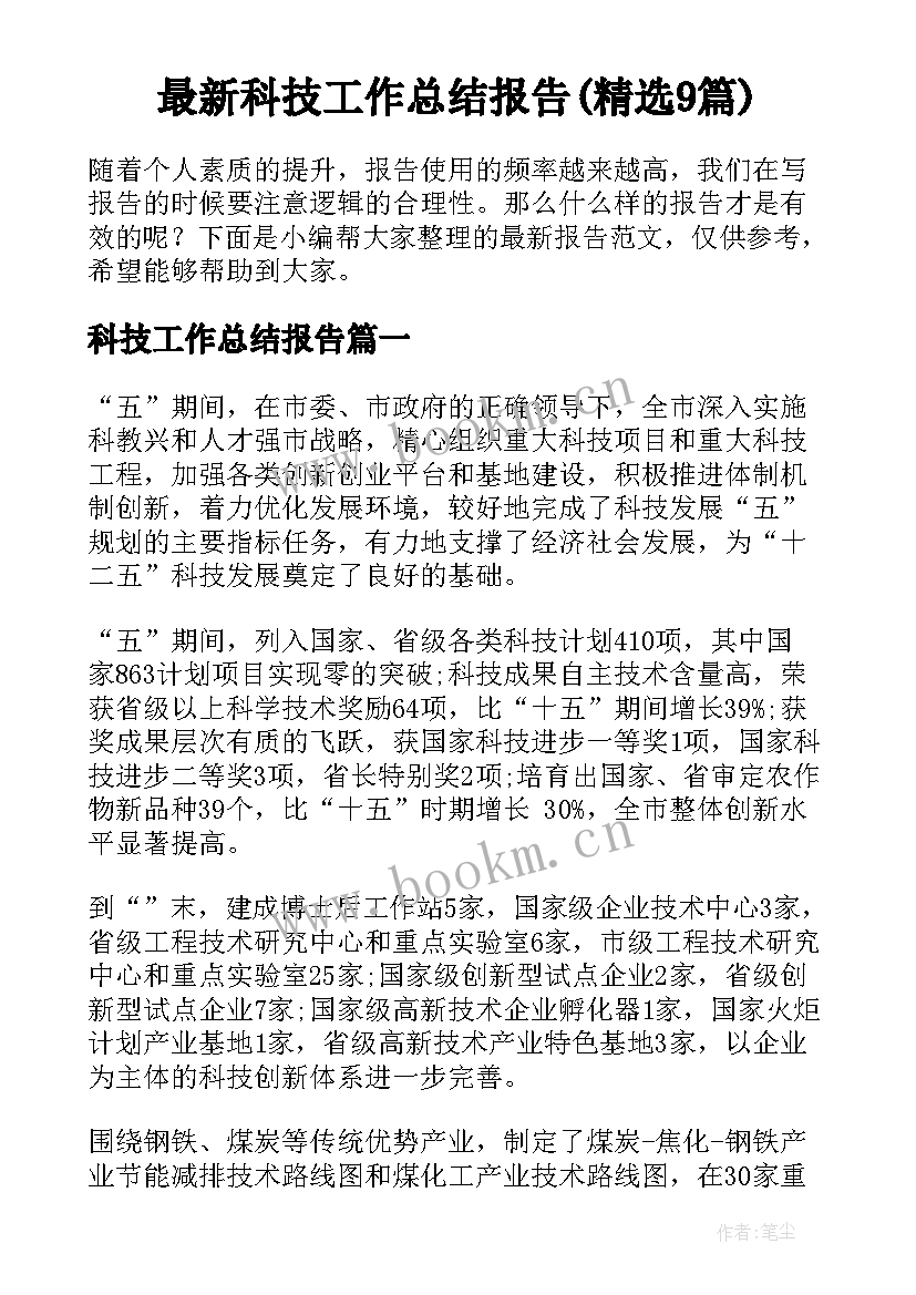 最新科技工作总结报告(精选9篇)