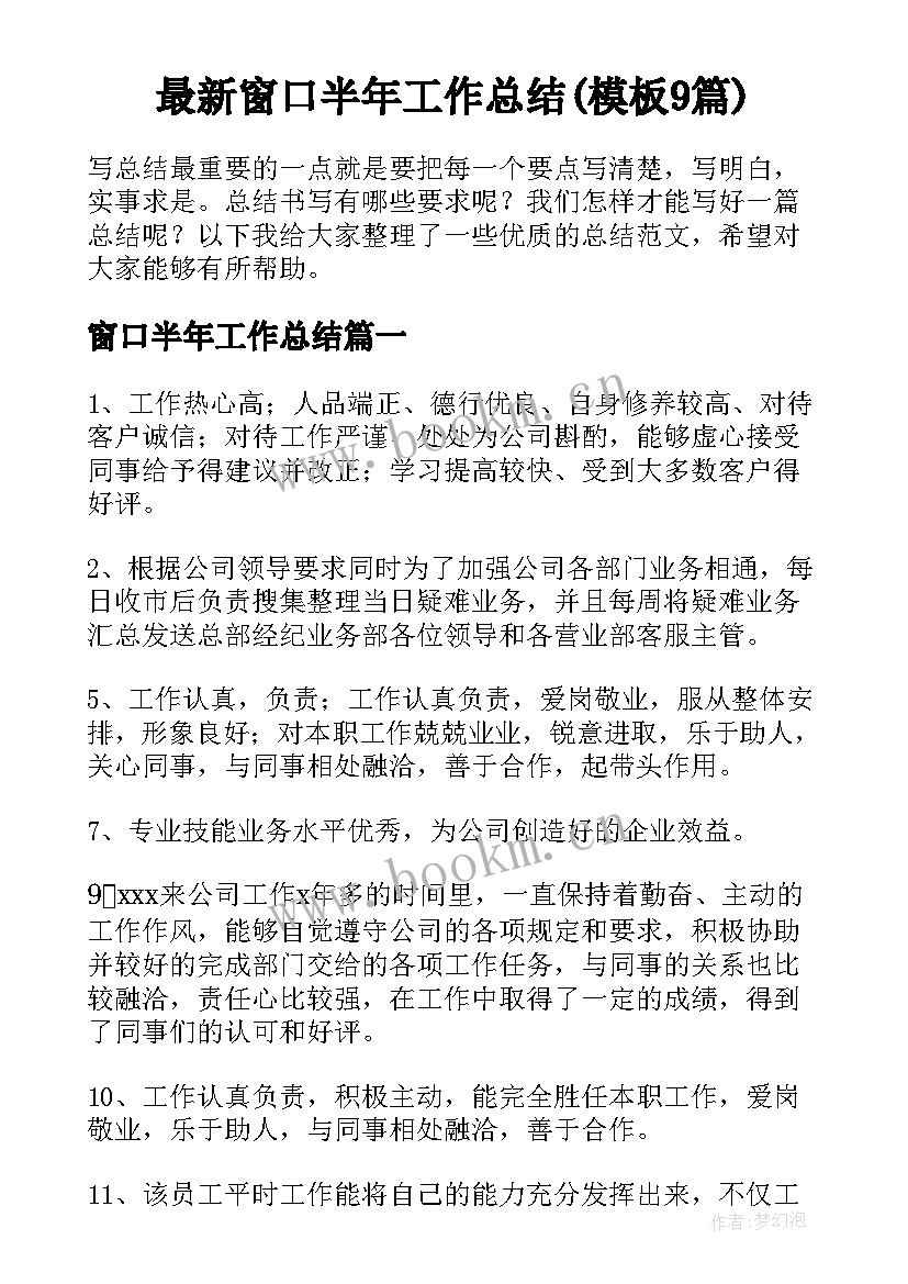 最新窗口半年工作总结(模板9篇)