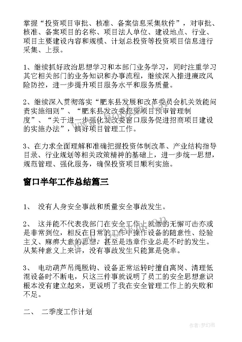 最新窗口半年工作总结(模板9篇)