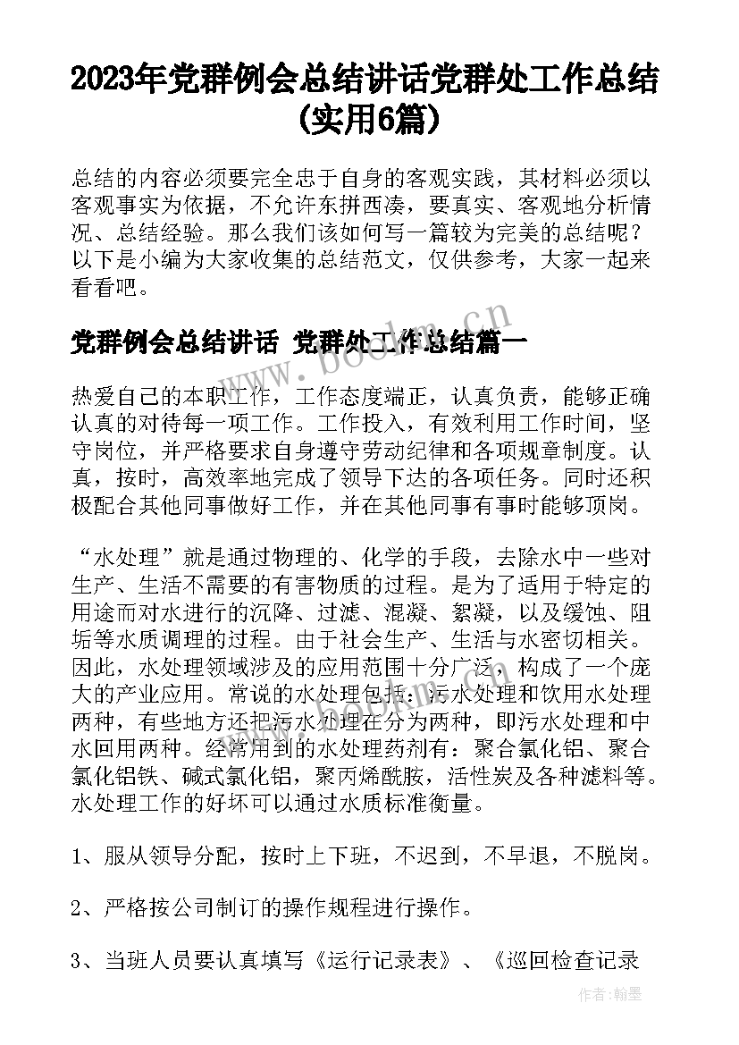 2023年党群例会总结讲话 党群处工作总结(实用6篇)