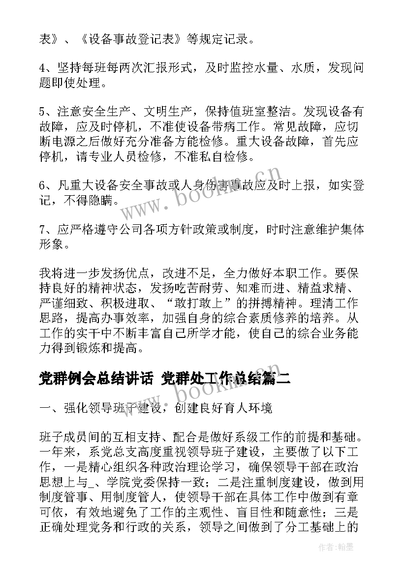 2023年党群例会总结讲话 党群处工作总结(实用6篇)