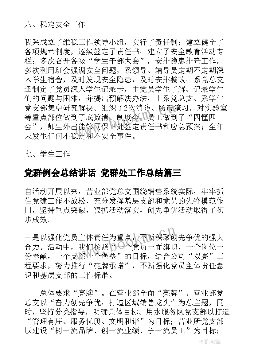 2023年党群例会总结讲话 党群处工作总结(实用6篇)