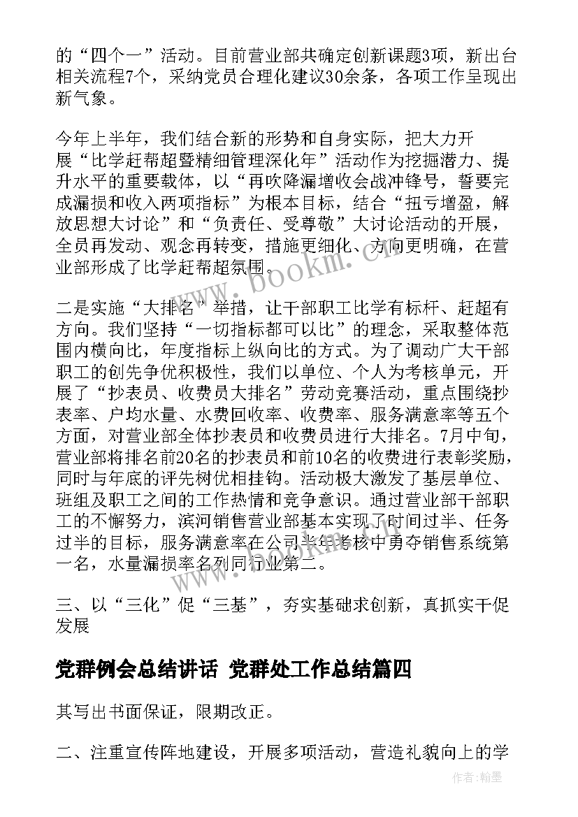 2023年党群例会总结讲话 党群处工作总结(实用6篇)