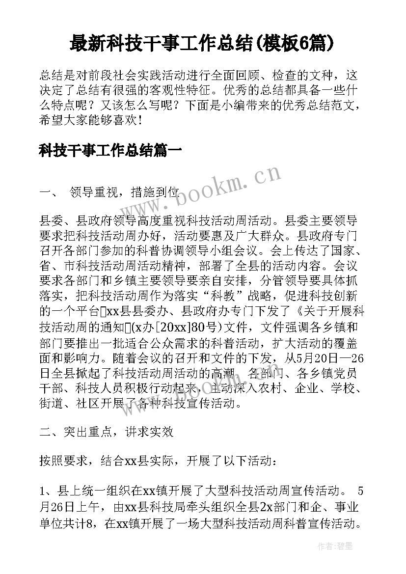 最新科技干事工作总结(模板6篇)