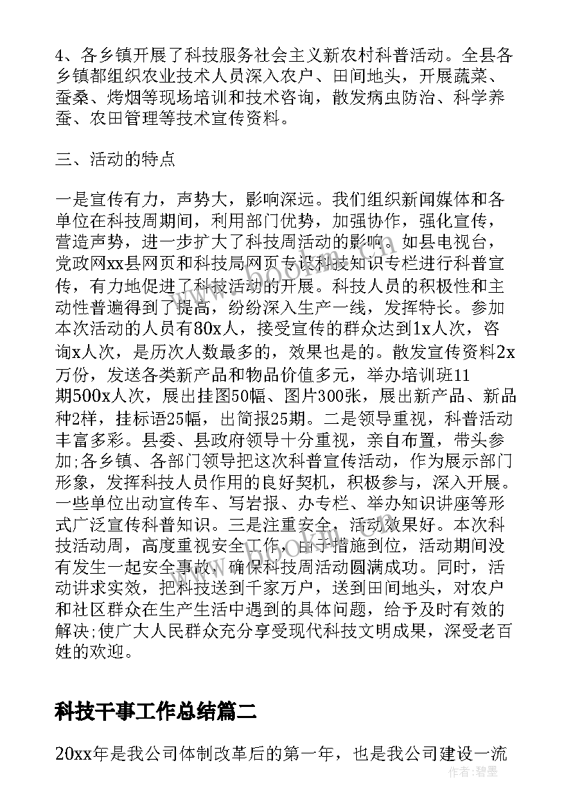 最新科技干事工作总结(模板6篇)