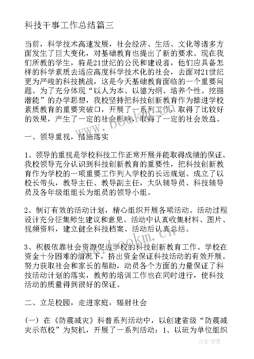 最新科技干事工作总结(模板6篇)