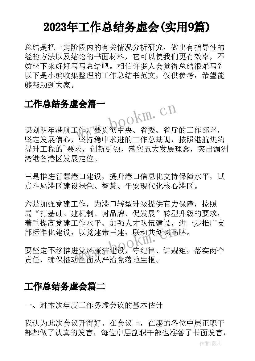 2023年工作总结务虚会(实用9篇)