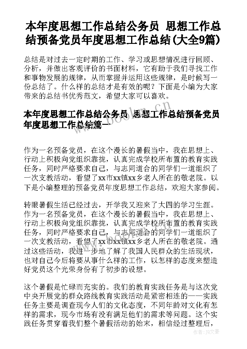 本年度思想工作总结公务员 思想工作总结预备党员年度思想工作总结(大全9篇)