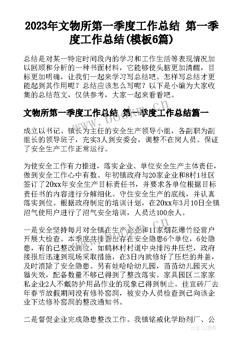 2023年文物所第一季度工作总结 第一季度工作总结(模板6篇)