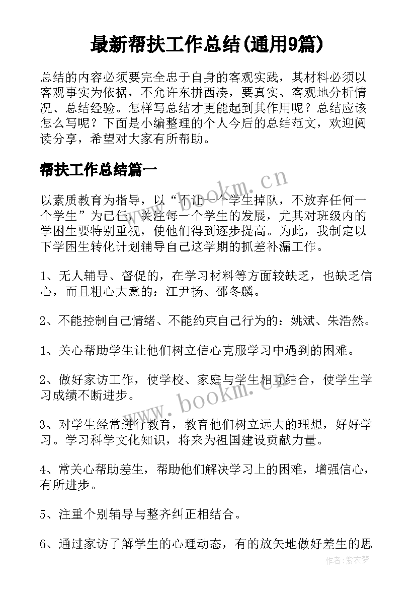 最新帮扶工作总结(通用9篇)