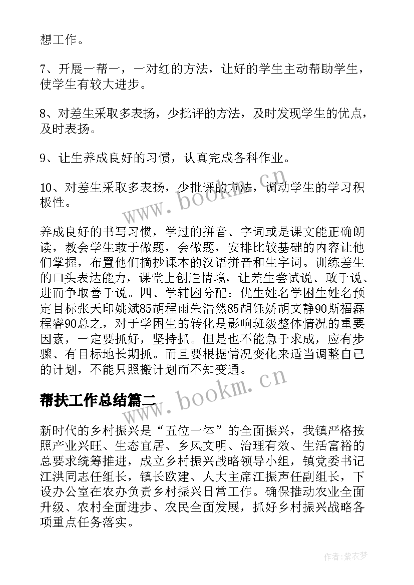 最新帮扶工作总结(通用9篇)