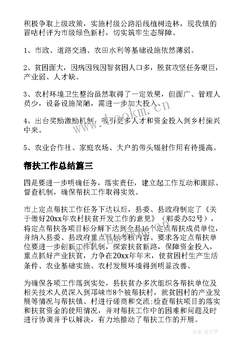 最新帮扶工作总结(通用9篇)