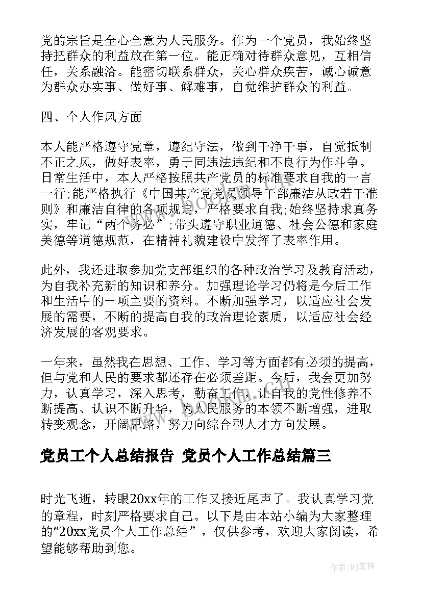 2023年党员工个人总结报告 党员个人工作总结(模板6篇)