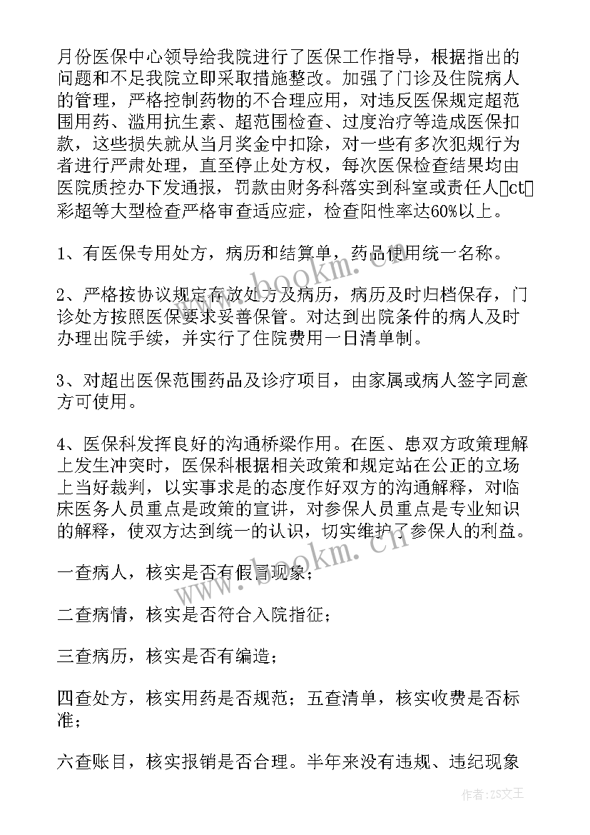 最新医院医保工作总结 医保工作总结(大全8篇)